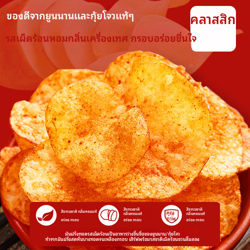 ซื้อมันฝรั่งทอดรสเผ็ดยูนนานออนไลน์ | ขนมพิเศษกุ้ยโจวจากประเทศจีน - ห้างพิกเชลล์