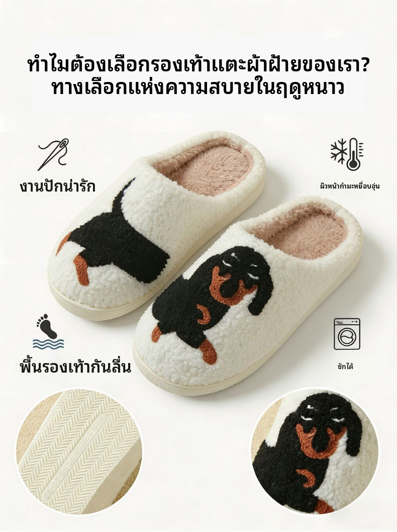 รองเท้าแตะสำหรับใส่ในบ้านสไตล์การ์ตูนดัชชุนด์ นุ่มฟู อุ่น มีส้นปิด สำหรับผู้หญิงและผู้ชาย