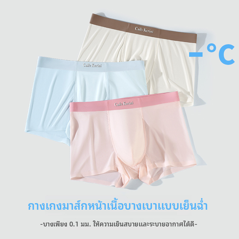 กางเกงบ็อกเซอร์ผ้าไหมน้ำแข็งสำหรับผู้ชาย ชุดชั้นในสีทึบระบายอากาศแห้งเร็วไร้รอยต่อ