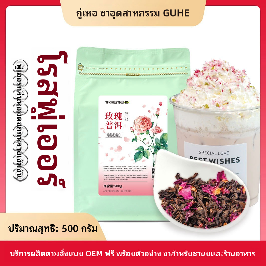ชาผู่เอ๋อร์กุหลาบ 500 กรัม ใบชาแห้งชนิดหมักแล้ว สำหรับร้านชาไข่มุกและการใช้งานเชิงพาณิชย์